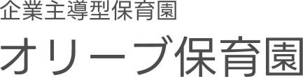 オリーブ保育園
